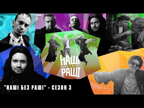 Видео: НАШІ БЕЗ РАШІ - Сезон 3 (Всі Скетчі)