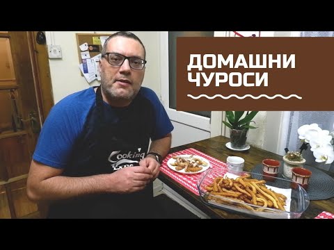 Видео: ДОМАШНО ПРИГОТВЕНИ ЧУРОСИ