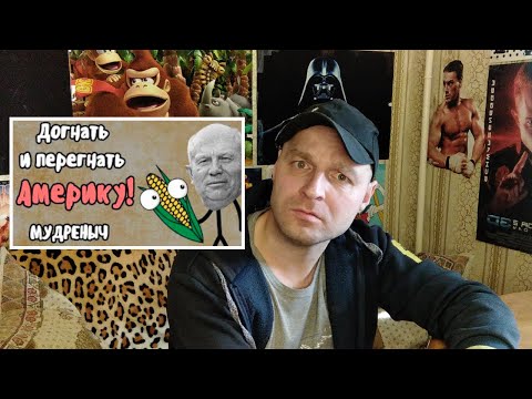 Видео: реакция на ДОГНАТЬ И ПЕРЕГНАТЬ АМЕРИКУ | Мудреныч |