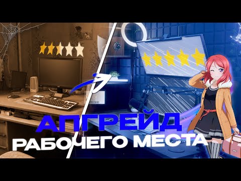 Видео: ПРОКАЧКА ИГРОВОГО и РАБОЧЕГО МЕСТА | АПГРЕЙД МЕСТА