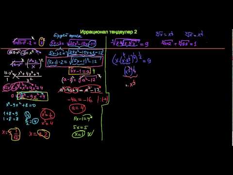 Видео: Күрделі иррационал теңдеулер