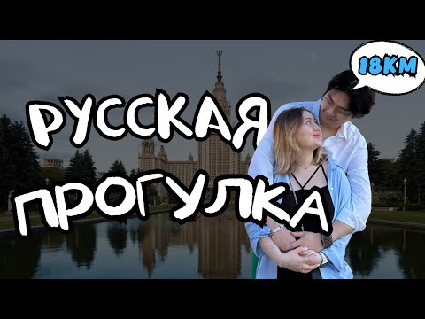 Видео: 18 км по Москве пешком | Корейцы в Москве | RUSSIA VLOG