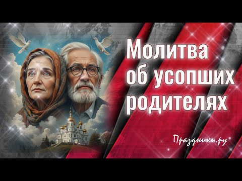 Видео: Молитва об усопших РОДИТЕЛЯХ 🕊️и крёстных. Слушать/читать в дни поминок: 3, 9, 40 день и в годовщину