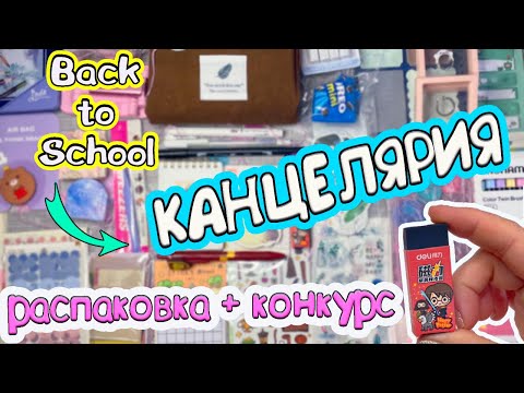 Видео: СНОВА В ШКОЛУ!🎒Магическая КАНЦЕЛЯРИЯ! РАСПАКОВКА + Конкурс! BackToSchool Stationery haul