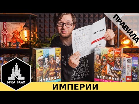 Видео: Правила настольной игры Империи: Классика/Легенды