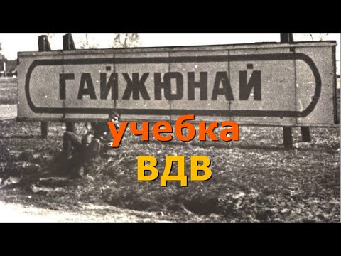 Видео: Гайжюнай. Литва. Учебка ВДВ СССР.