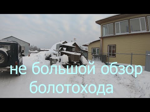 Видео: Самодельный болотоход.Вездеход на шинах низкого давления.Обзор