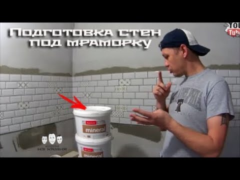 Видео: Как сделать подготовку стен под мраморную штукатурку Bayramix