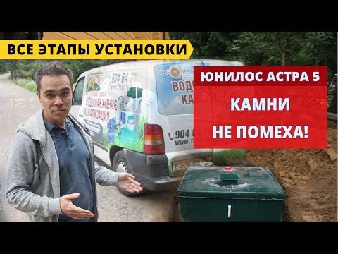 Видео: Астра 5. Все этапы монтажа станции биологической очистки