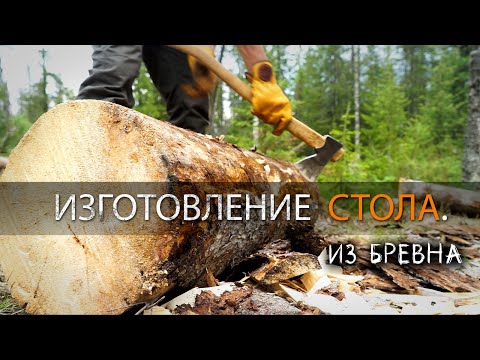 Видео: СТОЛ В ЛЕСУ ОДНИМ ТОПОРОМ УШКУЙ ИЗ БРЕВНА. ИЗГОТОВЛЕНИЕ.
