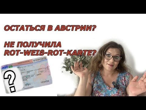 Видео: Работа после учебы в Австрии. Rot-Weiss-Rot карта без немецкого. Реально ли остаться в Австрии?
