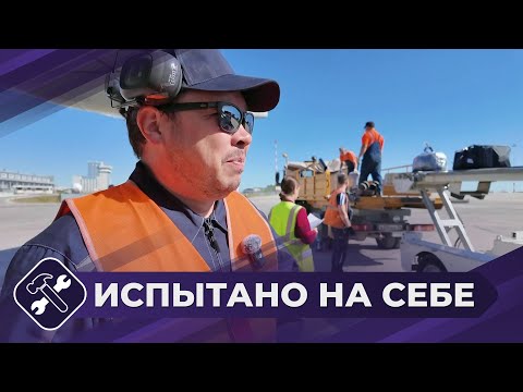 Видео: Испытано на себе: Грузчик в аэропорту