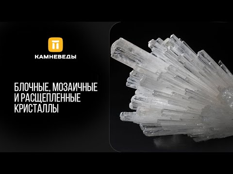 Видео: Блочные, мозаичные и расщепленные кристаллы