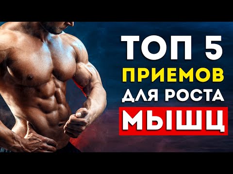 Видео: Топ-5 способов ускорить рост мышц (Срочно добавьте в тренировку)