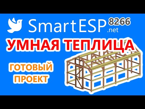 Видео: Умная теплица на ESP8266. Автономная теплица с проветриванием и автополивом.