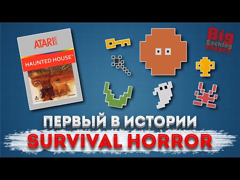 Видео: Первый в мире Survival Horror: история Haunted House от Atari
