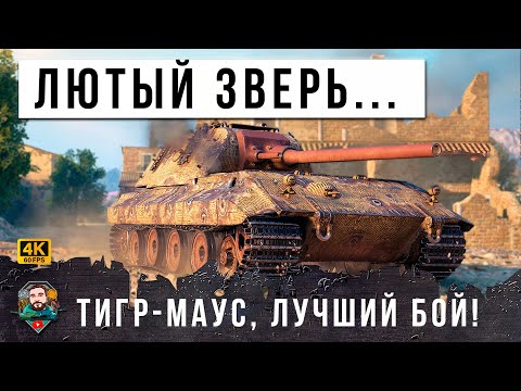 Видео: ЖЕСТЬ, 0% НА ПОБЕДУ! ТИГРА СКРЕСТИЛИ С МАУСОМ И ПОЯВИЛСЯ САМЫЙ ЛЮТЫЙ ЗВЕРЬ РАНДОМА МИРА ТАНКОВ!