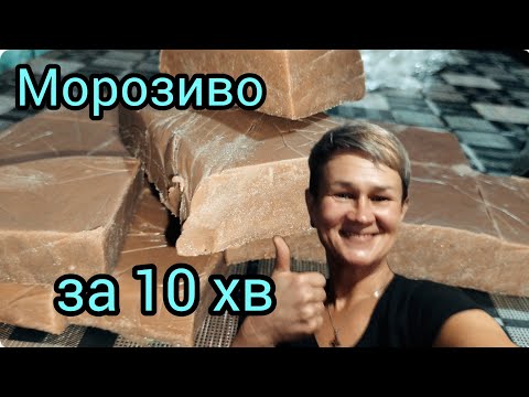 Видео: ЦІЛА ГОРА 💥БЮДЖЕТНОГО МОРОЗИВА🔥 Навіщо купляти ГМО❓