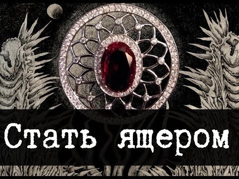 Видео: SCP-963 - Бессмертие, Сами станем ящерами
