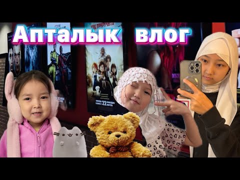 Видео: ДЕМАЛЫС КҮНДЕР | АПТАЛЫҚ ВЛОГ