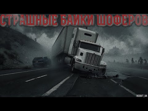 Видео: СТРАШНЫЕ БАЙКИ ШОФЁРОВ | МИСТИКА НА НОЧЬ | СТРАШНЫЕ ИСТОРИИ #историинаночь #мистика #дальнобойщики