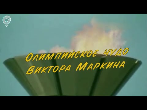 Видео: ОЛИМПИЙСКОЕ ЧУДО ВИКТОРА МАРКИНА | документальный фильм