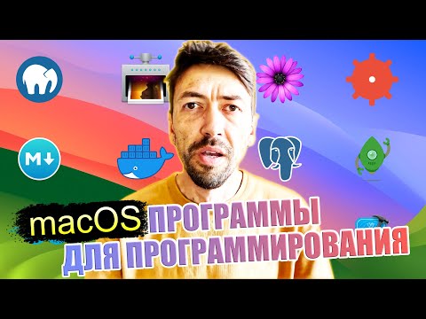 Видео: macOS программы для программистов