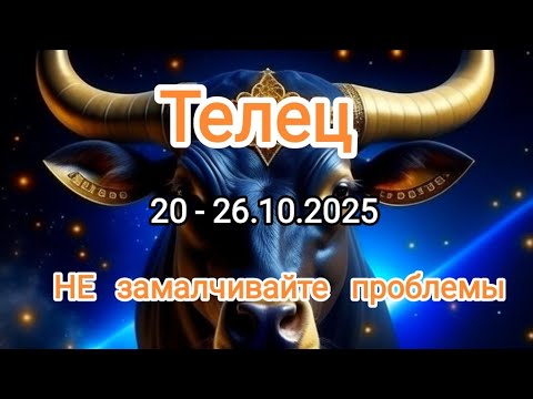 Видео: ТЕЛЕЦ✨20 - 26.10.2025✨ Тароскоп 🍁