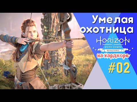 Видео: ПЕРВАЯ ОХОТА НА РОБОТОВ! ЭТО СЛОЖНЕЕ, ЧЕМ Я ОЖИДАЛ! | Horizon Zero Dawn Remastered, прохождение, #2