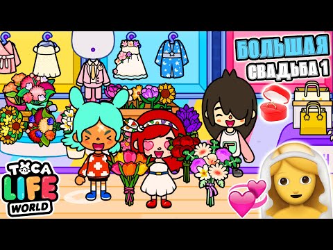 Видео: 💍 БОЛЬШАЯ СВАДЬБА! 💍 Toca Boca Life World