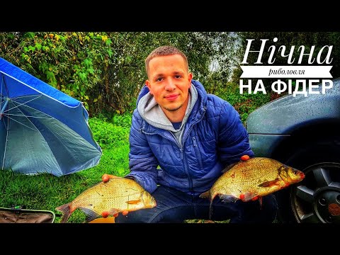 Видео: КЛЮЄ тільки В НОЧІ !!! Фідерна риболовля на річці Стир. Плотва,Лящ, Карась та плоскирка