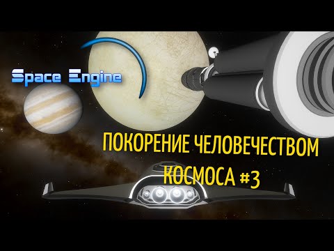 Видео: ПОКОРЕНИЕ КОСМОСА # 3. ЧЕЛОВЕЧЕСТВО ЗА ГРАНИЦАМИ! SPACE ENGINE . # 119