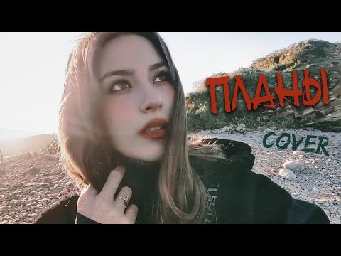 Видео: ПЛАНЫ кавер на гитаре | У меня на тебя есть особые планы | cover Маша Соседко
