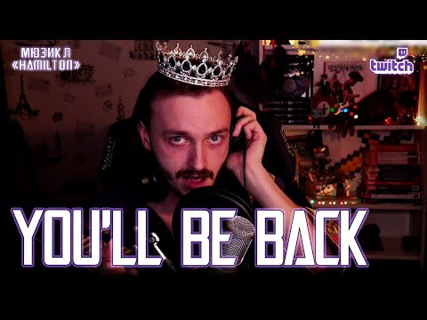 Видео: Ярослав Баярунас - Я король / You'll Be Back (мюзикл «Hamilton» / «Гамильтон»)