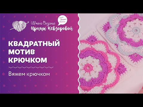 Видео: Квадратный мотив крючком | Вязание крючком | Как вязать крючком