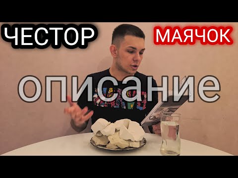 Видео: Описание | Честор/Маячок | Мел