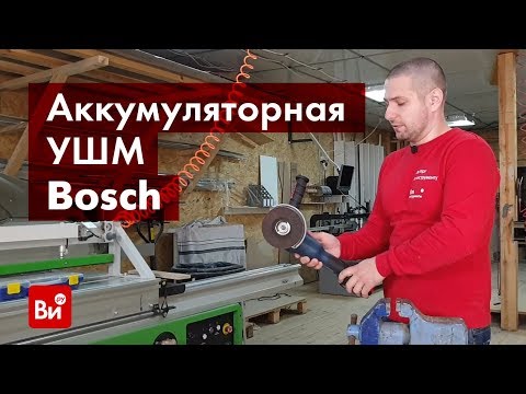 Видео: Обзор аккумуляторной углошлифмашины Bosch GWS 18V-10 C