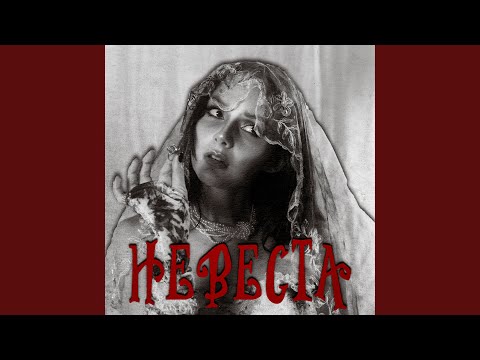 Видео: Невеста