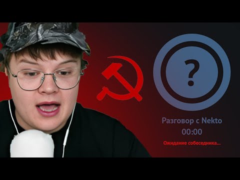 Видео: КАША ВСТРЕТИЛ КОММУНИСТА В НЕКТОМИ | nekto.me