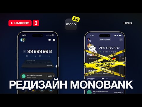 Видео: РЕДИЗАЙН MONOBANK В ПРЯМОМУ ЕФІРІ | UI/UX дизайн у Figma | Стрім №3