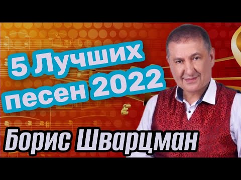 Видео: Борис Шварцман / Пятерка Лучших песен // 2023