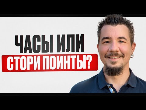 Видео: Часы или стори поинты? Story points простыми словами