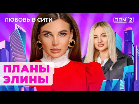 Видео: ДОМ-2. Любовь в сити (эфир от 24.10.2024)