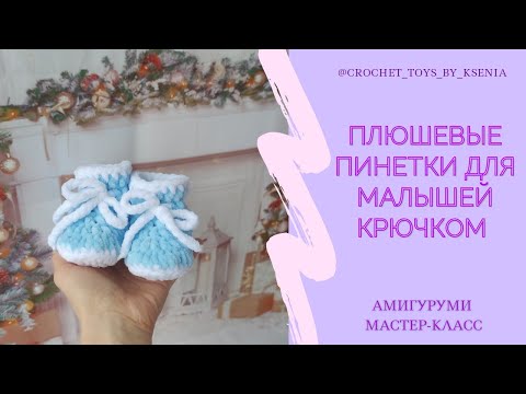 Видео: Пинетки крючком из плюшевой пряжи для новорожденных. Подробный МК для начинающих. Пинетки за 1 час.