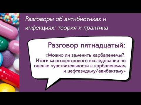 Видео: Вебинар «Можно ли заменить карбапенемы? Итоги многоцентрового исследования по оценке...»