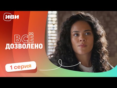 Видео: МИРОВАЯ ПРЕМЬЕРА | Все дозволено — 1 серия | Русская озвучка