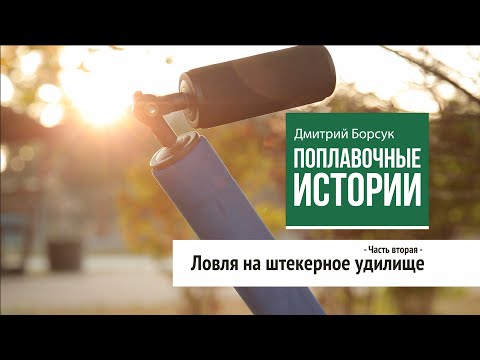 Видео: Ловля на штекерное удилище. 2 часть. Поплавочные истории (4 серия)