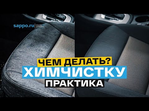 Видео: ХИМЧИСТКА авто. Какую химию использовать и чем чистить?