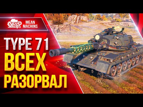Видео: Type 71 — РАЗОРВАЛ ВСЕХ В КЛОЧЬЯ ● Танк Меня Приятно Удивил ● ЛучшееДляВас
