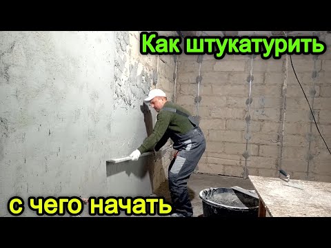 Видео: Как штукатурить стены. С чего начать штукатурку стен.